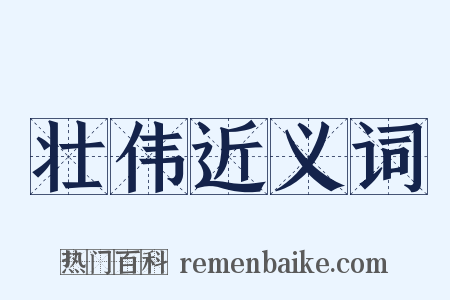 壮伟近义词是什么意思的图片